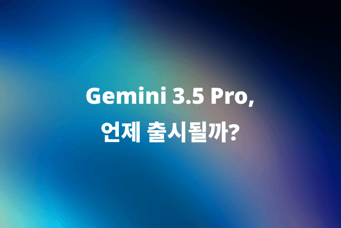 Gemini 3.5 Pro 출시일은 언제? Flash 성능 비교·사용법 총정리